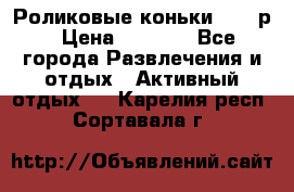 Роликовые коньки 33-36р › Цена ­ 1 500 - Все города Развлечения и отдых » Активный отдых   . Карелия респ.,Сортавала г.